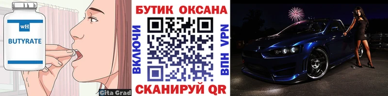 Бутират Butirat  Томилино 